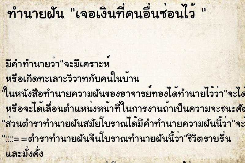 ทำนายฝัน เจอเงินที่คนอื่นซ่อนไว้  ตำราโบราณ แม่นที่สุดในโลก